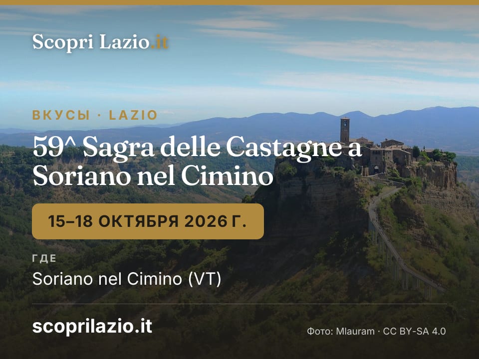 59^ Sagra delle Castagne a Soriano nel Cimino