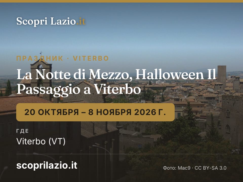 La Notte di Mezzo, Halloween Il Passaggio a Viterbo
