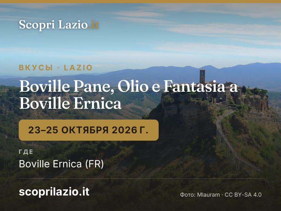 Boville Pane, Olio e Fantasia a Boville Ernica