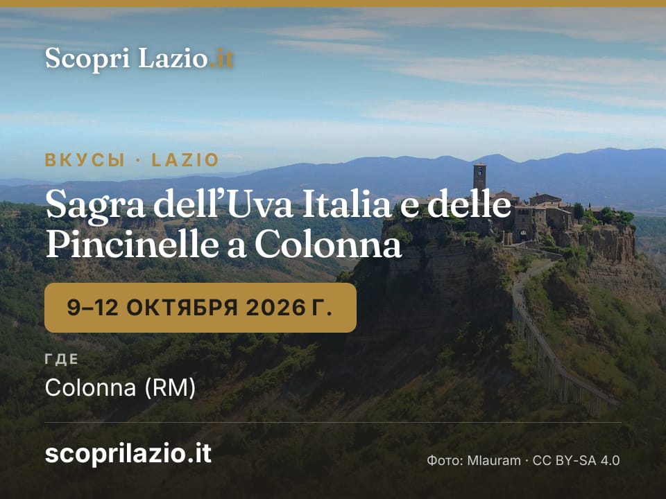 Sagra dell’Uva Italia e delle Pincinelle a Colonna